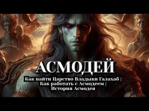 Видео: Асмодей | Как найти Асмодея | Как открыть врата Голохаб | Как работать с Асмодеем | Магия Асмодея