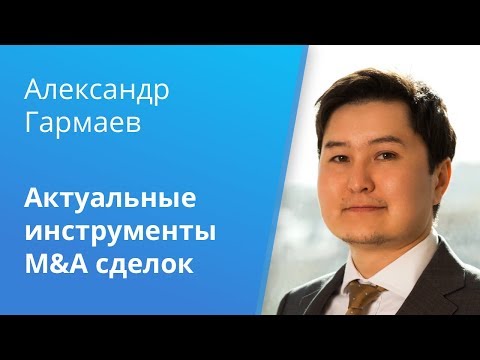 Видео: Вебинар Caselook: «Актуальные инструменты M&A сделок»