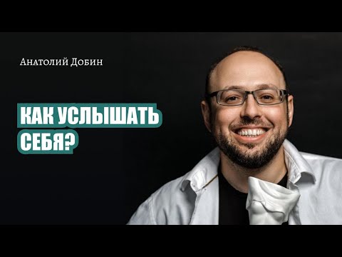 Видео: КАК УСЛЫШАТЬ СЕБЯ? Выпуск 321. «Мужчина. Руководство по эксплуатации» #добин_психология