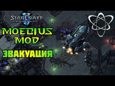 Видео: Starcraft 2: WoL - Moebius mod | Эвакуация