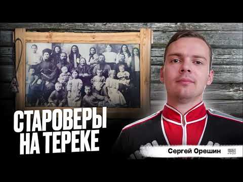 Видео: Староверы на Тереке
