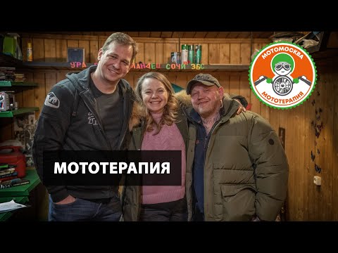 Видео: Mототерапия