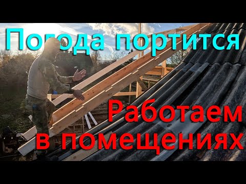 Видео: Погода портится, стройка переползает в помещения, но на крышу вылезли.