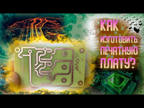 Видео: Изготовление печатной платы дома