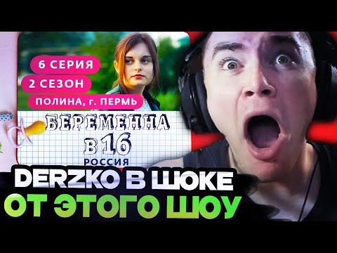 Видео: ДЕРЗКО ВПЕРВЫЕ СМОТРИТ ШОУ "БЕРЕМЕННА В 16" / БЕРЕМЕННА В 16 | 2 СЕЗОН 6 ВЫПУСК | ПОЛИНА ПЕРМЬ