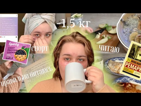 Видео: 6. Дневник питания. Спорт, чтение, уход, простые рецепты. -1,5 кг за 5 дней ✨🥒🧋