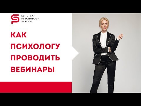 Видео: Маркетинг для психологов. Как провести вебинар психологу. Кристина Кудрявцева