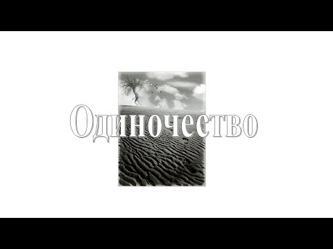 Видео: 05 Лидия Нейкурс - Одиночество