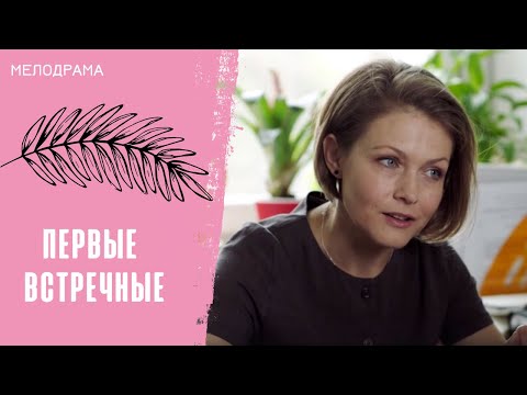 Видео: ВСЁ НЕ ТАК, КАК КАЖЕТСЯ! Первые встречные. Все серии