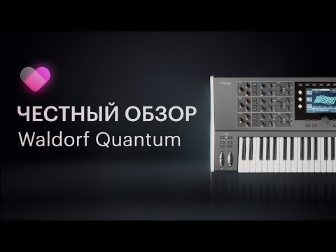 Видео: Обзор синтезатора Waldorf Quantum