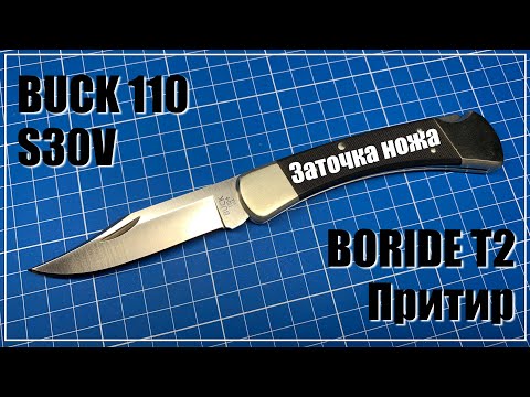 Видео: Buck 110. Заточка ножа. Boride T2, дубовый притир.