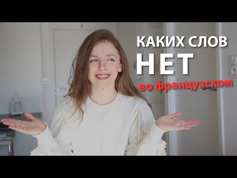 Видео: КАКИХ СЛОВ НЕТ ВО ФРАНЦУЗСКОМ ЯЗЫКЕ ?