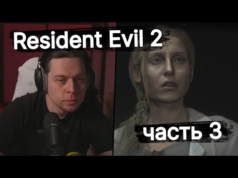 Видео: Фраме Тамер играет в Resident Evil 2 - часть 3