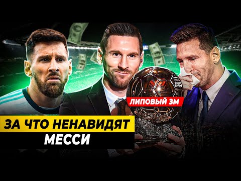 Видео: ЗА ЧТО НЕНАВИДЯТ ЛИОНЕЛЯ МЕССИ?