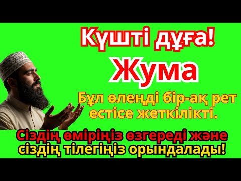 Видео: Жұма дұғасының күші: барлық тілек қабыл болып, өміріңде молшылық келеді