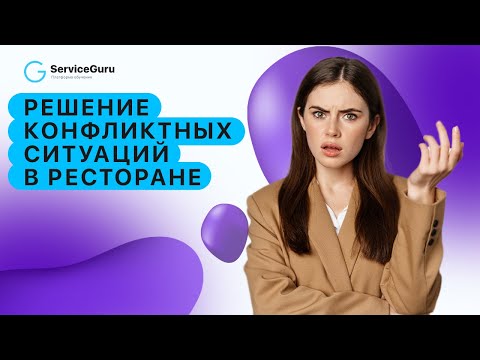 Видео: Решение конфликтных ситуаций в ресторане | Авторский вебинар Евгении Лерман