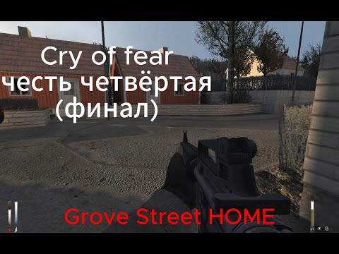 Видео: Cry of fear прохождение часть 4 (финал)