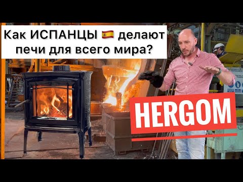 Видео: Производство каминов HERGOM. Чугунные печи и камины из Испании