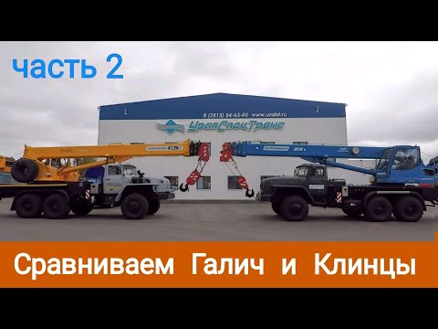 Видео: Сравниваем два крана Галич и Клинцы. Часть 2.