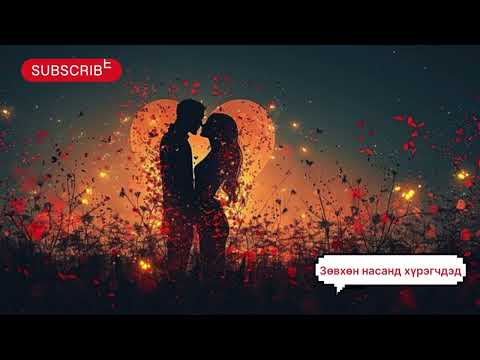 Видео: Зуун дамнасан хайр” тууж 2-р бүлэг бүтэн. (зөвхөн насанд хүрэгчдэд). Зохиолч С. Тэнүүн