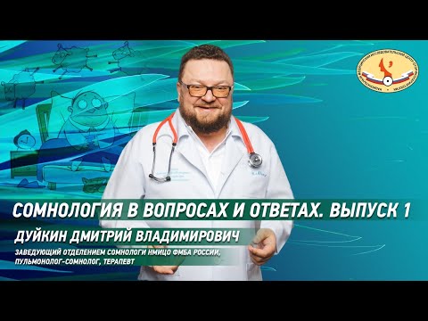 Видео: Сомнология в вопросах и ответах  Выпуск 1