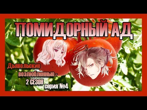 Видео: Реакция девушек на аниме "Дьявольские Возлюбленные - 2 сезон серия №4".