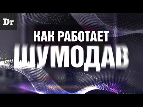 Видео: Как работает ШУМОПОДАВЛЕНИЕ | РАЗБОР