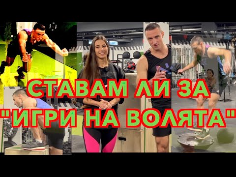Видео: Как Михаела ще ви подготви за "Игри на Волята" !