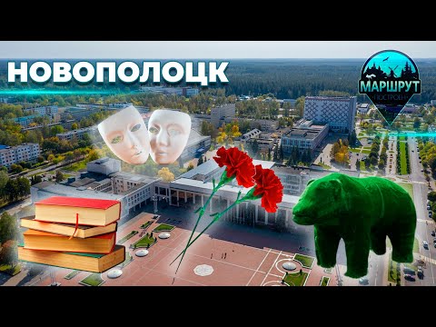 Видео: Новополоцк | Витебская область | МАРШРУТ ПОСТРОЕН