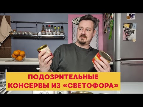 Видео: Мясные консервы из Светофора