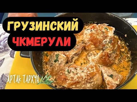Видео: ЧКМЕРУЛИ  Грузинский ВАХ… курица в сливочном соусе