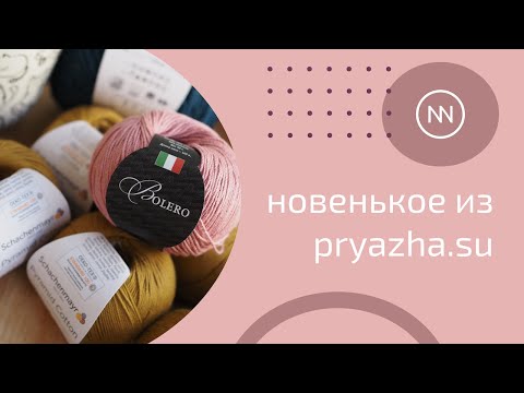 Видео: НОВЕНЬКОЕ ИЗ PRYAZHA.SU | Твид, меринос и хлопок