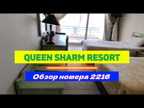 Видео: Обзор номера 2216.Queen Sharm Resort 4*. Sharm El Sheikh