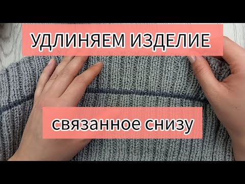 Видео: Как удлинить изделие, связанное снизу вверх. Мой опыт