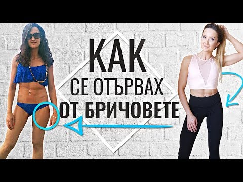Видео: ИЗГОРИ БРИЧОВЕТЕ |  Как да стопиш УПОРИТИТЕ МАЗНИНИ по бедрата?