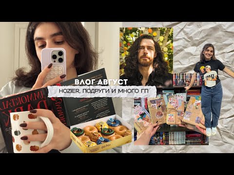 Видео: августовский влог: концерт Hozier, книжный клуб, неделя Гарри Поттера