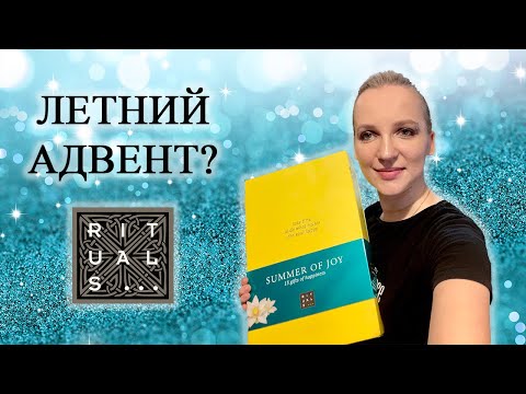 Видео: RITUALS / ЧТО ПОЛОЖИЛИ В ЛЕТНИЙ АДВЕНТ?