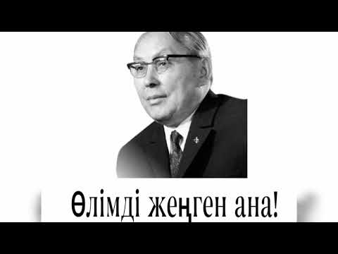 Видео: Ғабит Мүсірепов! Өлімді жеңген ана! #әңгіме #аудиокітап #оқиға