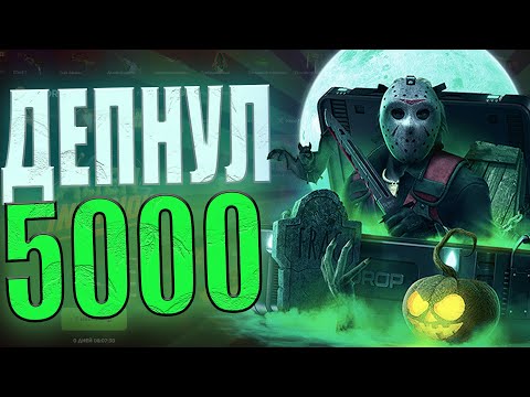 Видео: ДЕПНУЛ 5000 НА GGDROP ЧТОБЫ ВЕРНУТЬ ШАНСЫ!!! ВЕРНЕТ ЛИ ВЫДАЧУ ГГДРОП С ДОДЕПА???
