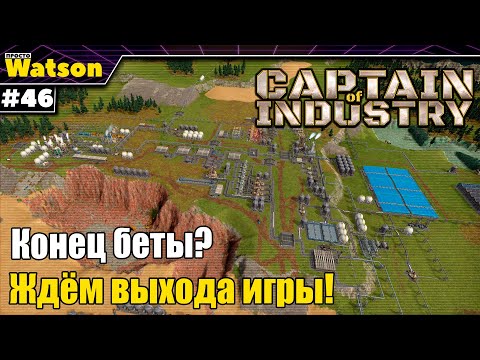 Видео: Captain of Industry - Отчистка ядовитых отходов! Конец беты?!
