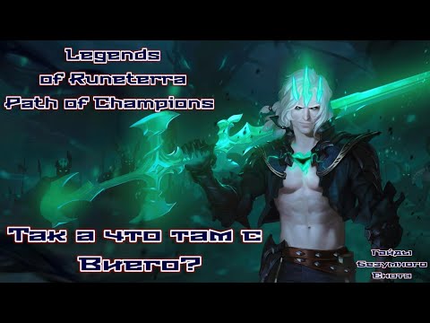 Видео: Так а что там с Виего? Legend of Runeterra Путь чемпионов. Гайды Безумного Енота.