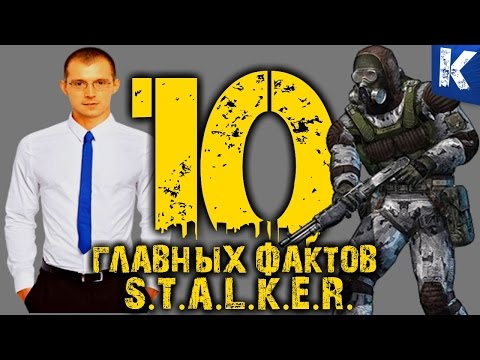 Видео: 10 САМЫХ ВАЖНЫХ ФАКТОВ СТАЛКЕР ТЕНЬ ЧЕРНОБЫЛЯ