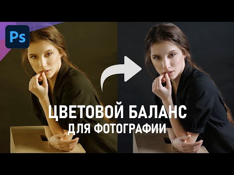 Видео: Как быстро исправить цвет фотографии с помощью цветового баланса в Фотошопе