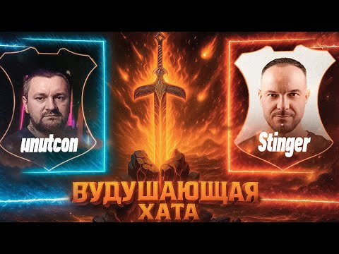 Видео: ВУДУШАЮЩАЯ ХАТА | STINGER VS UNUTCON | БИТВА ПАПАШЕК