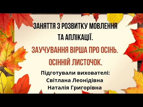 Видео: Інтегроване заняття.  Тема: Заучування вірша про осінь. Осінній листочок.