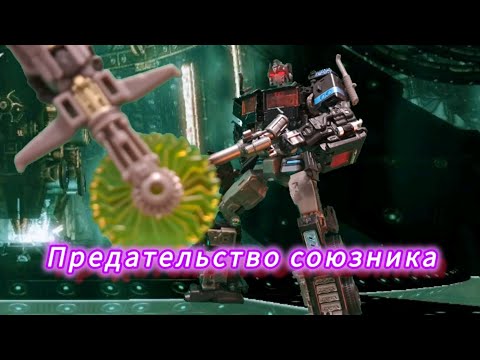 Видео: Предательство союзника/ Трансформеры 3 сезон 3 серия (анимация)