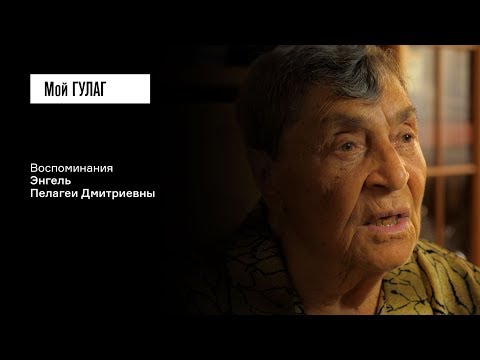 Видео: Энгель П.Д.: «У всех жильцов был паспортный стол, а у нас – комендатура» | фильм #72 МОЙ ГУЛАГ