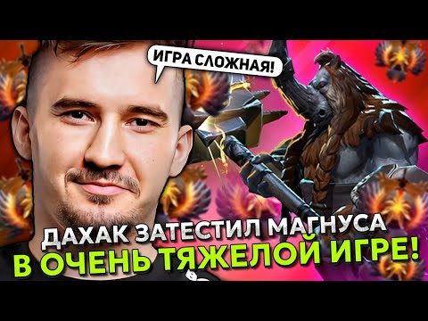 Видео: ДАХАК ЗАТЕСТИЛ МАГНУСА В ОЧЕНЬ ТЯЖЕЛОЙ ИГРЕ! | DAXAK MAGNUS STREAM DOTA 2