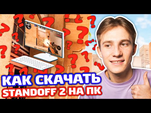 Видео: КАК ИГРАТЬ В STANDOFF 2 С КОМПЬЮТЕРА? НАСТРОЙКИ ПК!