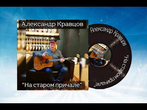 Видео: АВТОРСКИЕ ПЕСНИ НА ГИТАРЕ / МУЗЫКАЛЬНЫЙ АЛЬБОМ #36 "НА СТАРОМ ПРИЧАЛЕ"